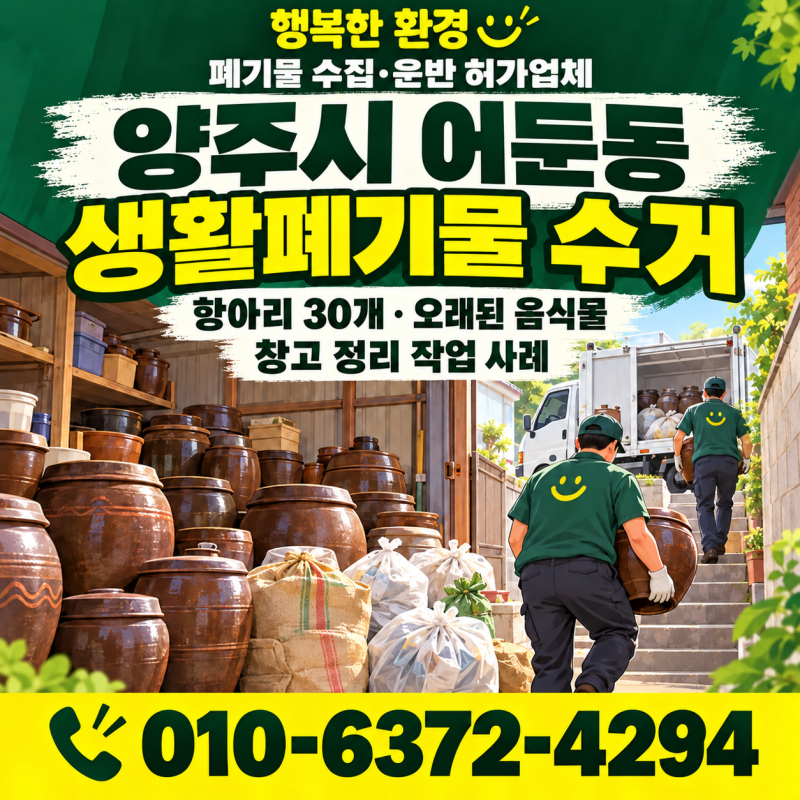 양주시 어둔동 생활폐기물 버리기｜창고 항아리 30개와 오래된 음식물 수거 사례