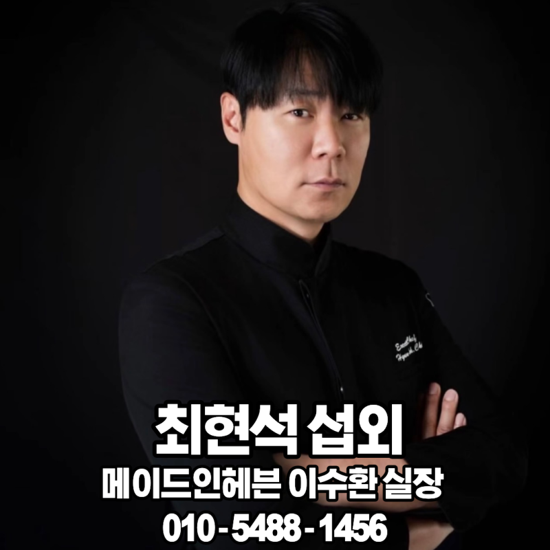 최현석 셰프 섭외수원시 흑백요리사 스타 셰프 강연 및 행사 출연 문의