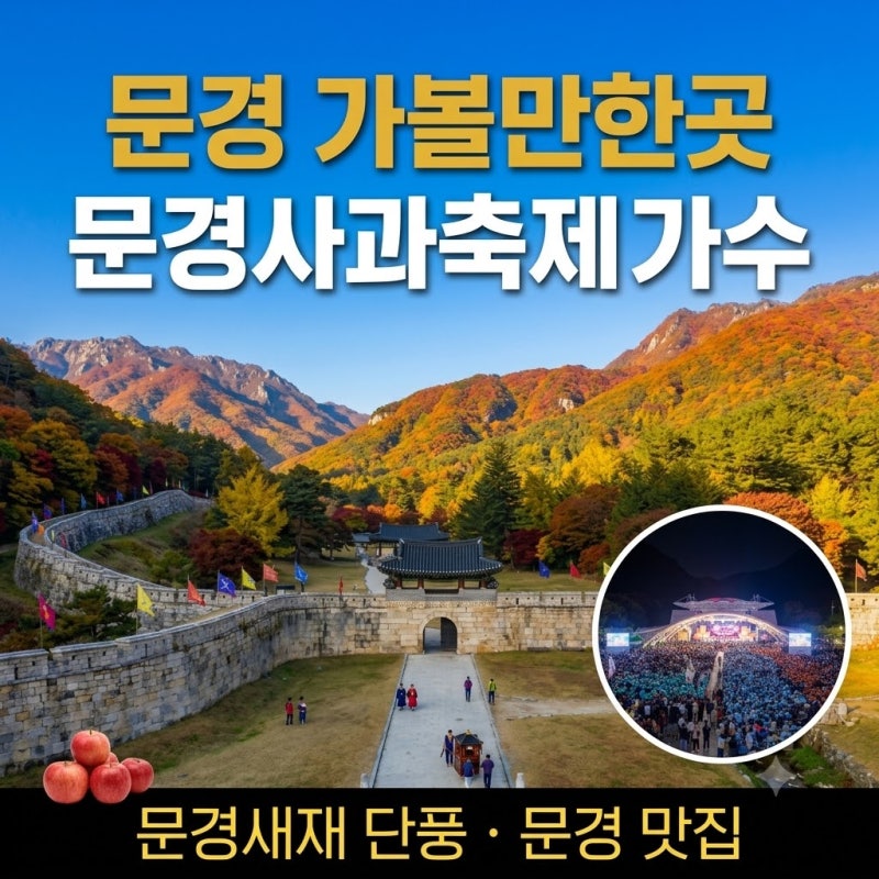 문경사과축제2026 가수 경북 단풍 여행 문경새재 코스 오픈세트장 문경 맛집추천