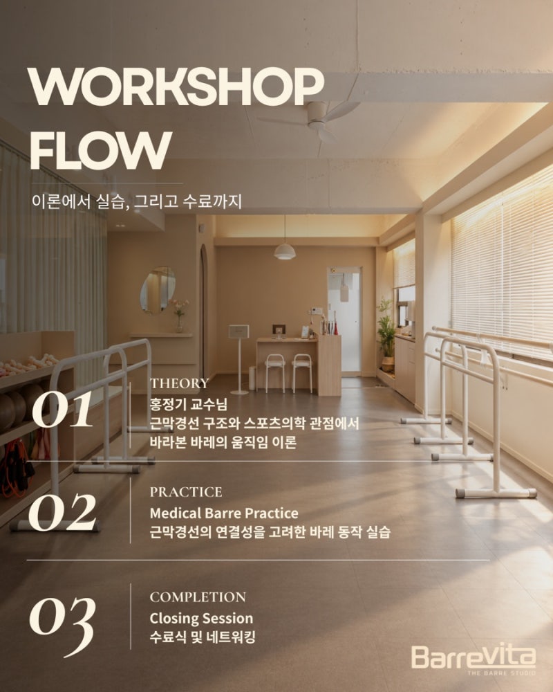 [창동 #바레비타] 홍정기 교수님과 함께하는 메디컬 바레 워크샵｜근막경선과 스포츠의학으....