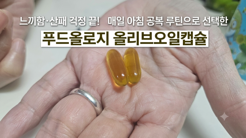 느끼함·산패 걱정 끝! 매일 아침 공복 루틴으로 선택한 푸드올로지 올리브오일캡슐