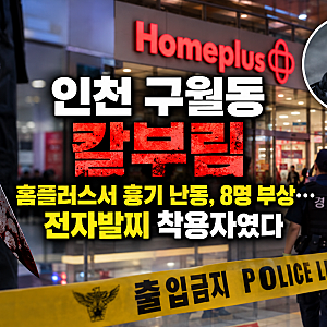 인천 구월동 홈플러스 흉기 난동사건, 8명 부상 범인은 전자발찌 착용자였다