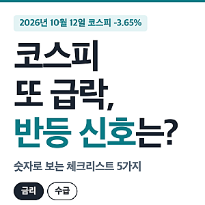 코스피 또 급락, 언제 반등할까? 반등 신호 5가지 체크리스트 (2026년 10월 12일 -3.65%)