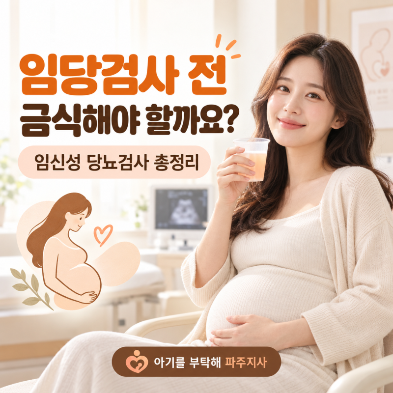 임당검사 전 금식해야 할까요? 임신성 당뇨검사 과정 총정리