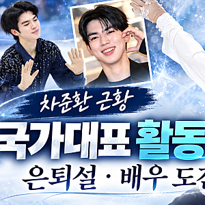 차준환 피겨 국가대표 중단 은퇴? 판타지오 배우 도전 근황·프로필·나이