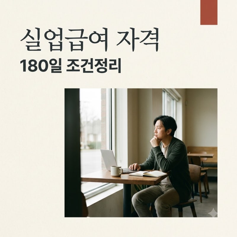실업급여 수급자격 고용보험 가입기간 180일 계산법과 자발적 퇴사 정리