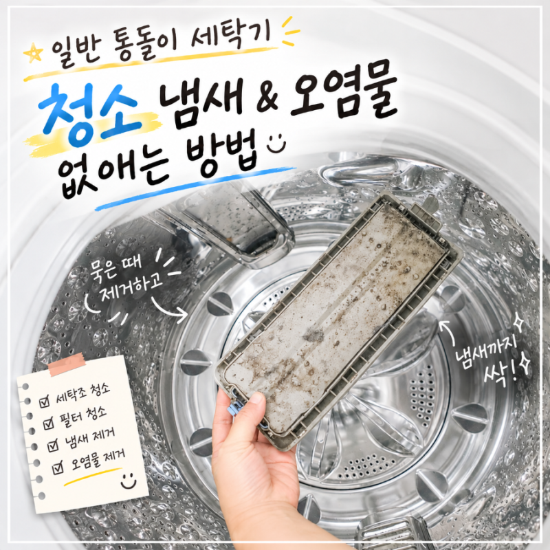 일반 통돌이 세탁기 청소 빨래 냄새 & 오염물 없애는 방법