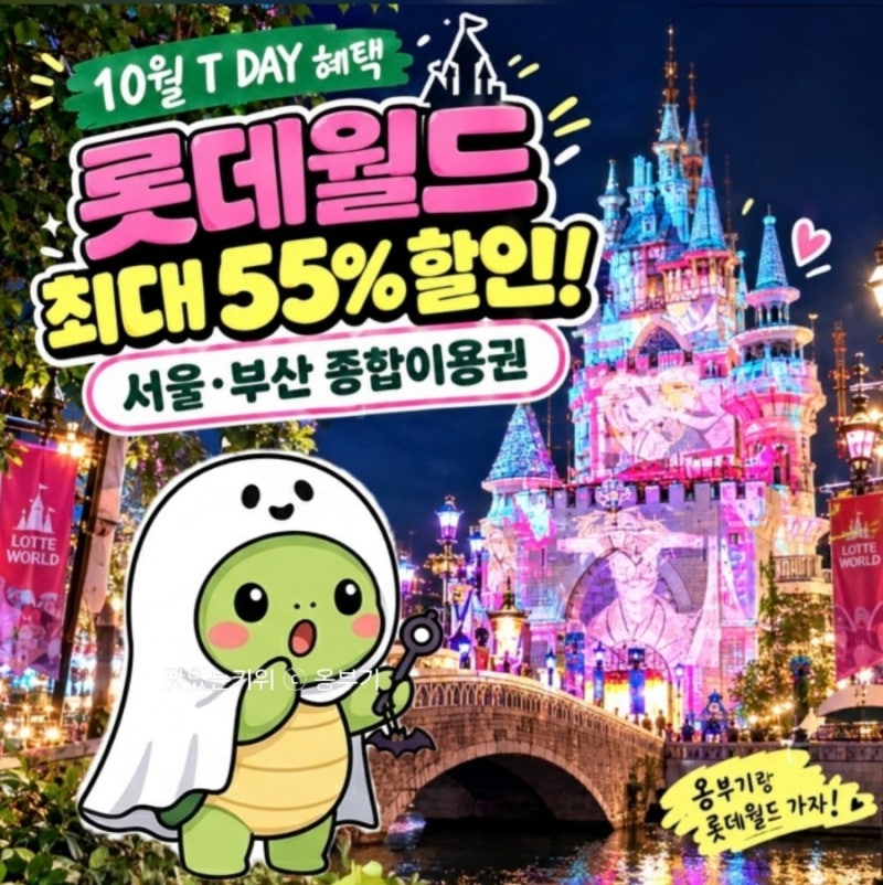 롯데월드 할인 55%｜10월 SKT T day(티데이) 서울·부산 자유이용권 가격·동반인·주차 & 교복·다....