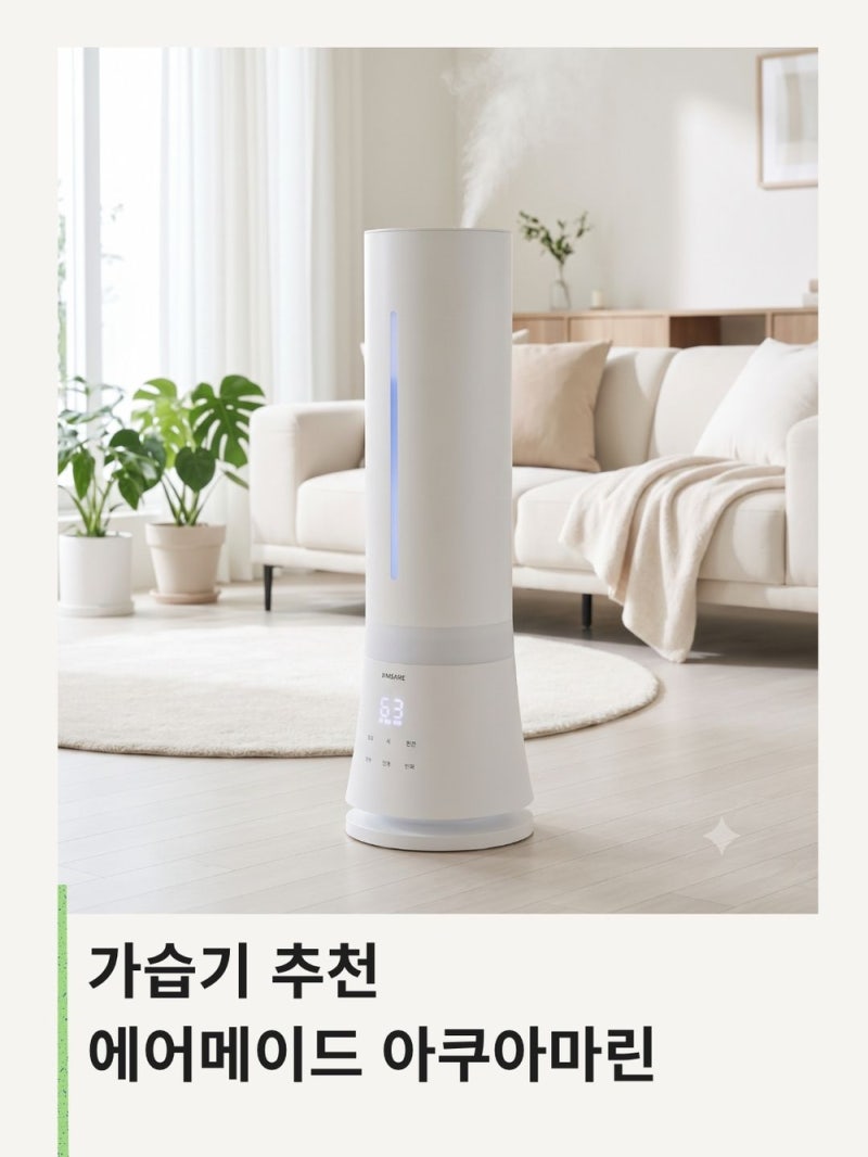 에어메이드 가습기 장단점과 사용방법 열풍 건조 세척 아쿠아마린 9002