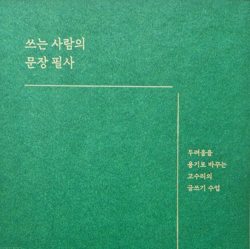 쓰는 사람의 문장 필사 _고수리