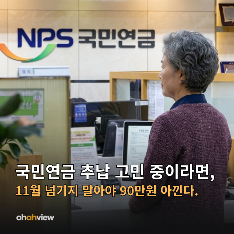 국민연금 추납 고민 중이면, 11월 넘기지 말아야 90만원 아낀다.