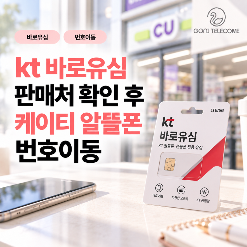 kt 바로유심 판매처 확인 후 케이티 알뜰폰 번호이동