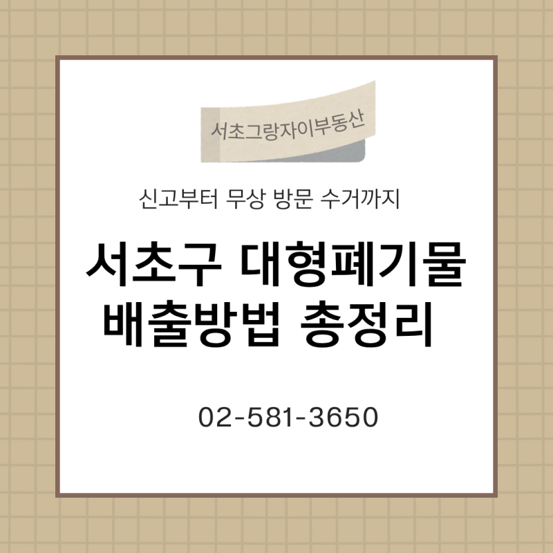 서초구 대형폐기물 배출 방법 총정리｜신고부터 무상 방문 수거까지