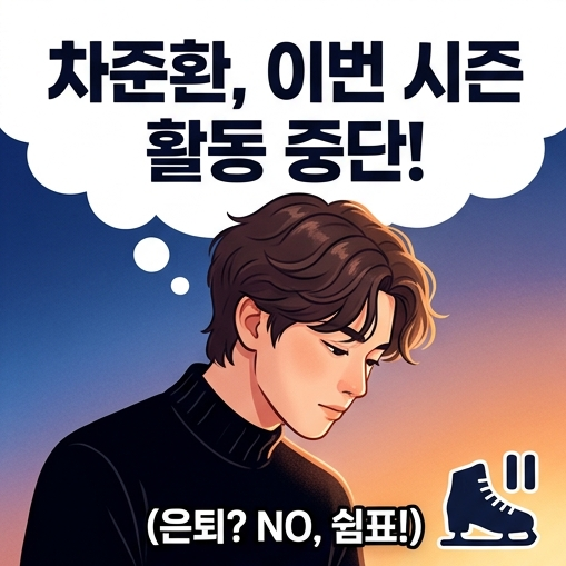 차준환 선수 활동 중단 선언, 은퇴 아닌 이번 시즌 휴식…서울시청과도 결별