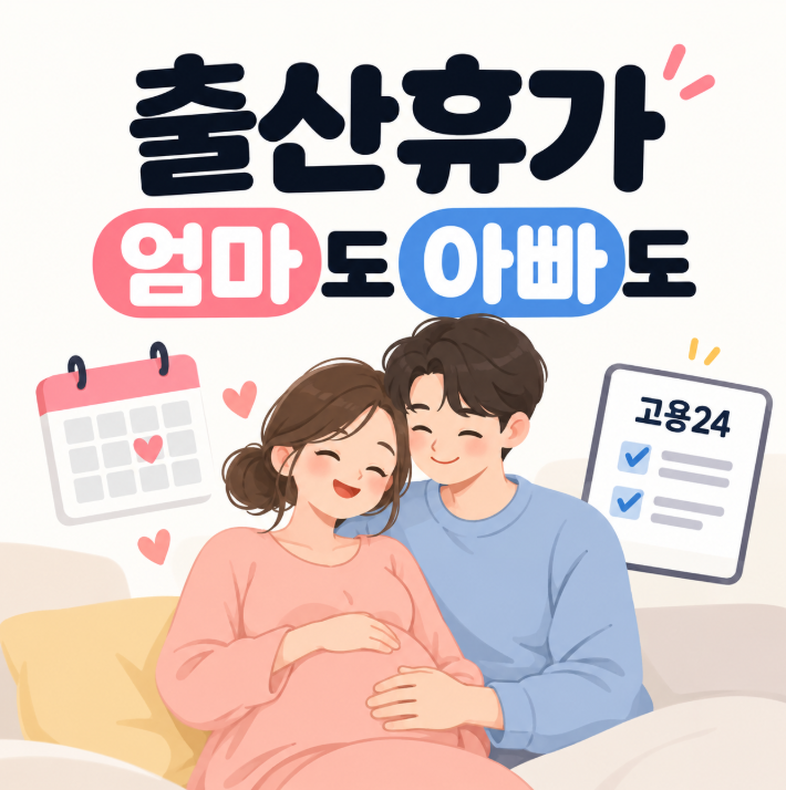 출산휴가일 계산부터 급여 신청까지! 배우자 출산휴가·출산휴가급여 총정리