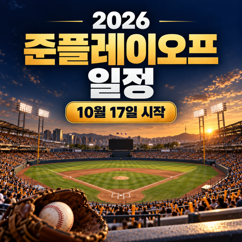 준플레이오프 일정, 2026 경기 시간·구장·예매 안내