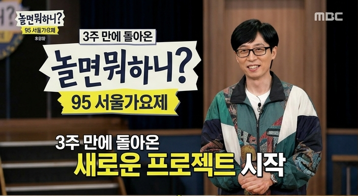 90년대 명곡 소환한 놀면뭐하니 '95 서울가요제', 첫 방송부터 합격자와 라인업 싹쓸이