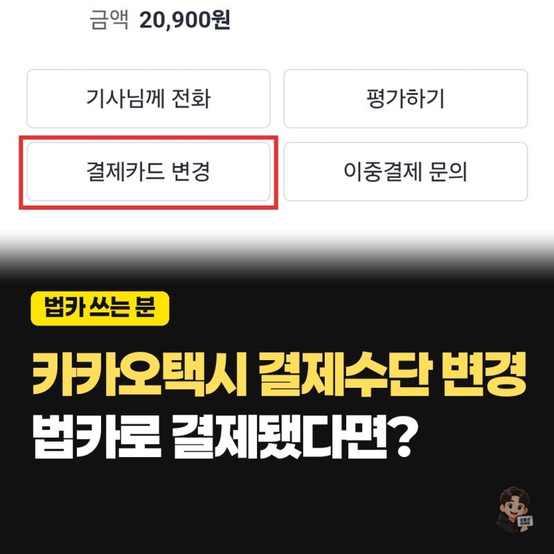 카카오택시 결제수단 변경, 법인카드로 잘못 결제됐다면｜이미 낸 요금 결제카드 변경 방법