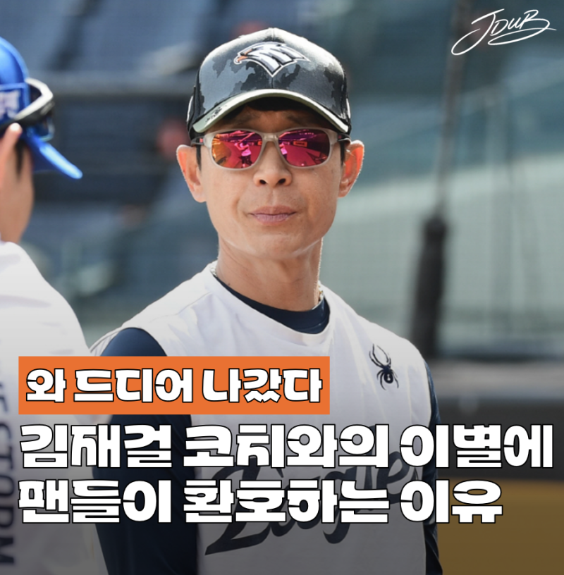 "와 드디어 나갔다" 한화 팬들이 김재걸 코치와의 이별에 환호하는 이유는? 쌓인 게 많았네요....