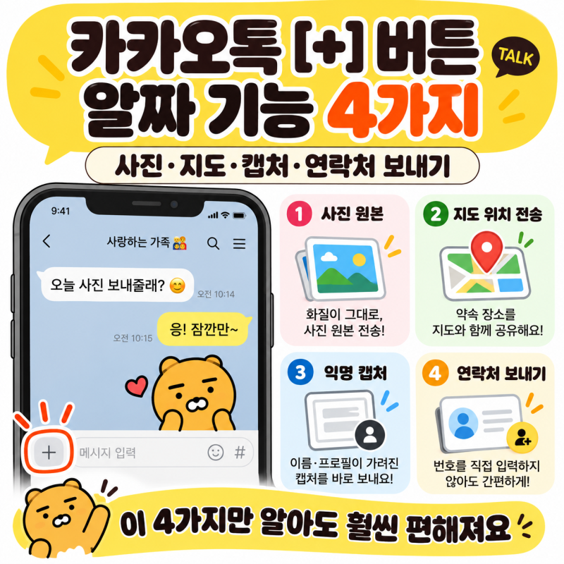 카카오톡 채팅창 [+] 버튼 알짜 기능 4가지, 사진·지도·캡처·연락처 보내기