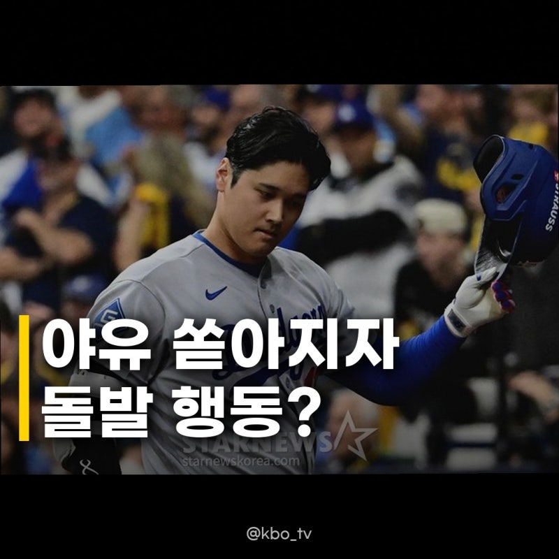 오타니 원정팬 야유에 돌발 행동 그 진짜 속마음은