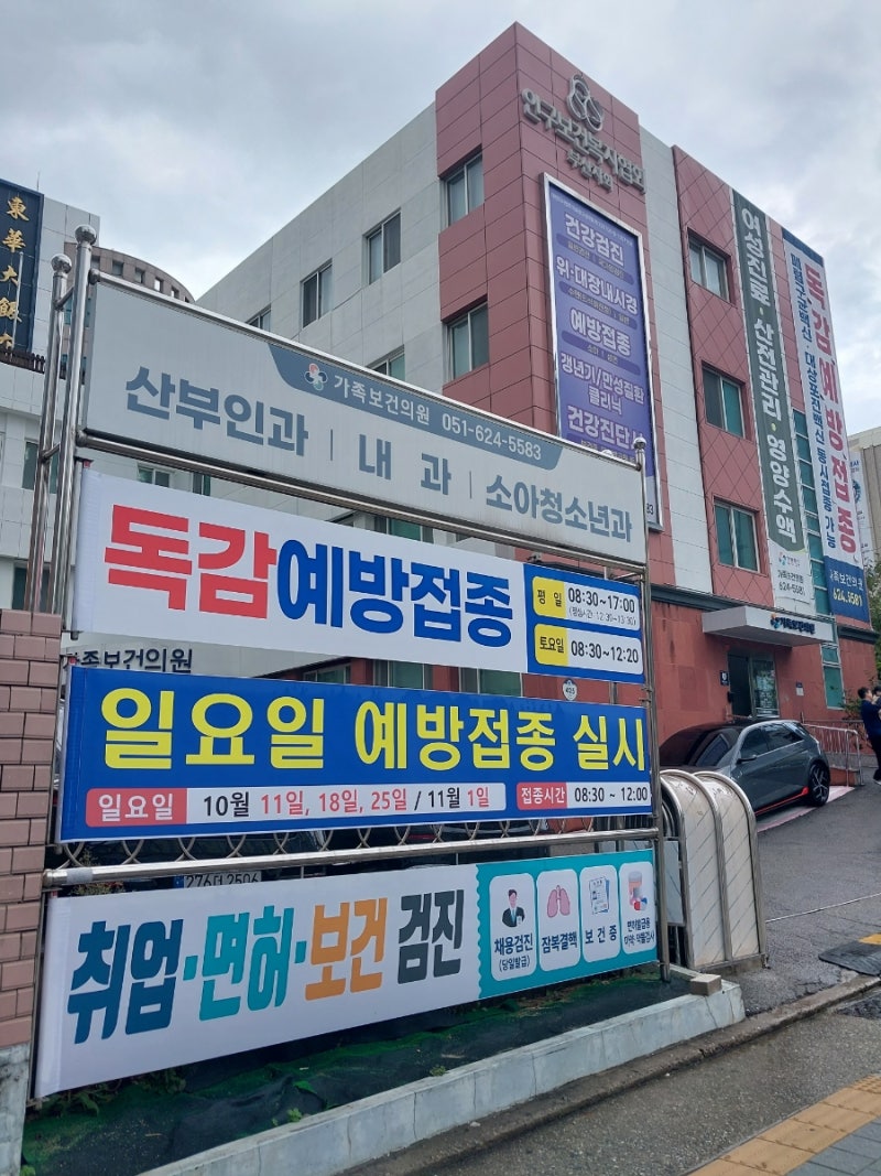 부산 남천동 가족보건의원 독감예방접종 - 2026년에도 가성비 좋은 이곳에서 접종 후 남치이 ....