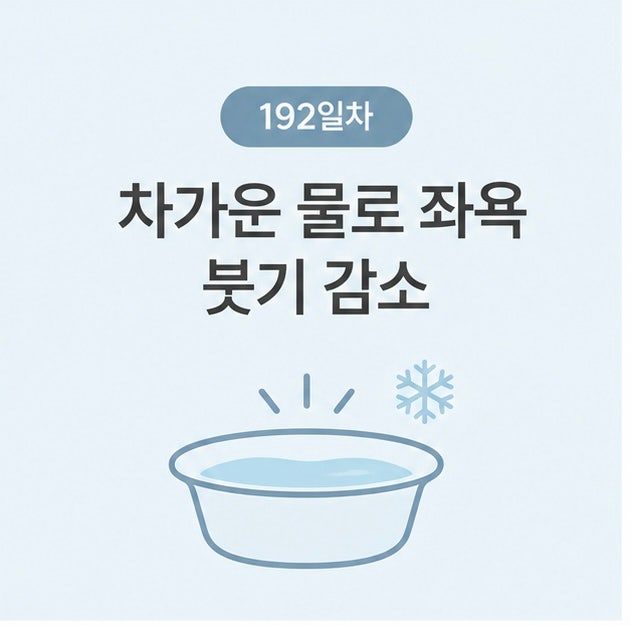 치질 수술 회복 기간 후기 192일차, 차가운 물로 좌욕하고 붓기가 줄었다, 이제 조금 안심해도....