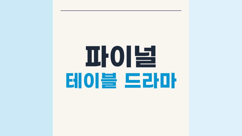 파이널 테이블 드라마 첫방송 시간과 출연진, 셰프들의 승부가 궁금했다