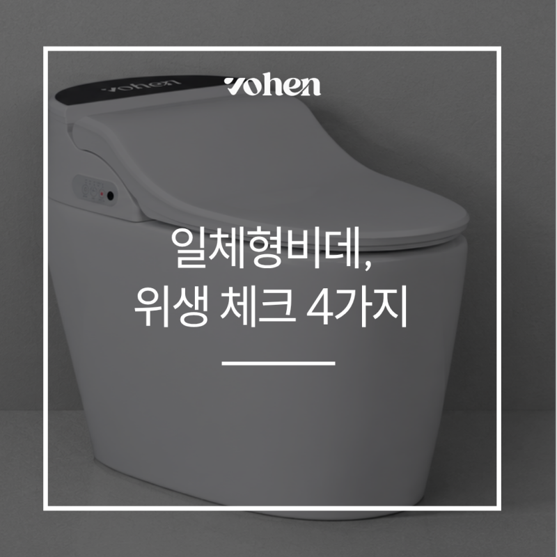변기는 닦았는데, 비데 틈새는 어떻게 닦으세요? 일체형비데 위생 체크 4가지