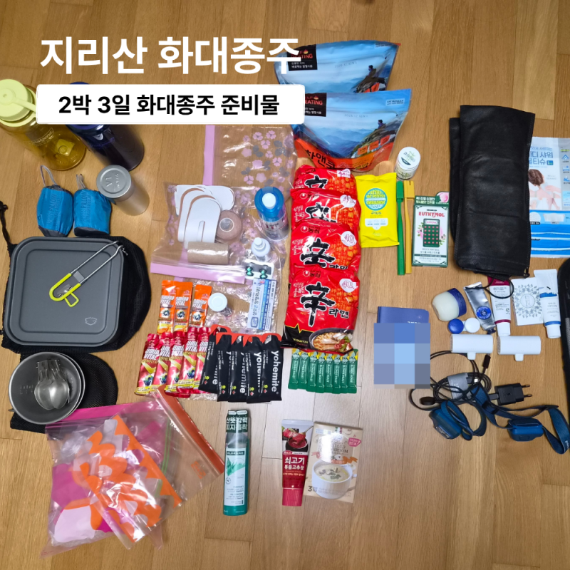 지리산 화대종주 준비물 총정리! 2박 3일 실제 챙긴 짐과 차량 탁송 후기