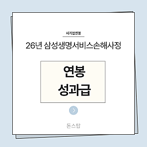 26년 삼성생명서비스손해사정 연봉(채용, 초봉, 사원, 대리, 과장, 차장, 성과급), 복리후생