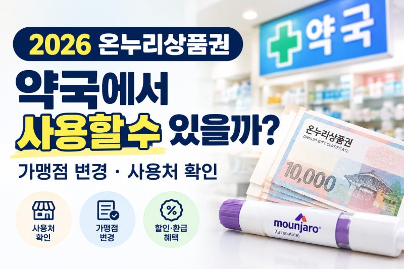 온누리상품권으로 마운자로 구매? 약국 사용 가능 여부와 2026년 변경 사항 총정리