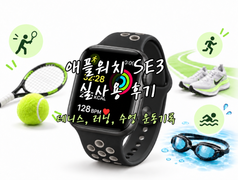 애플워치 SE3 실사용 후기｜테니스·러닝·수영 운동 기록 활용법