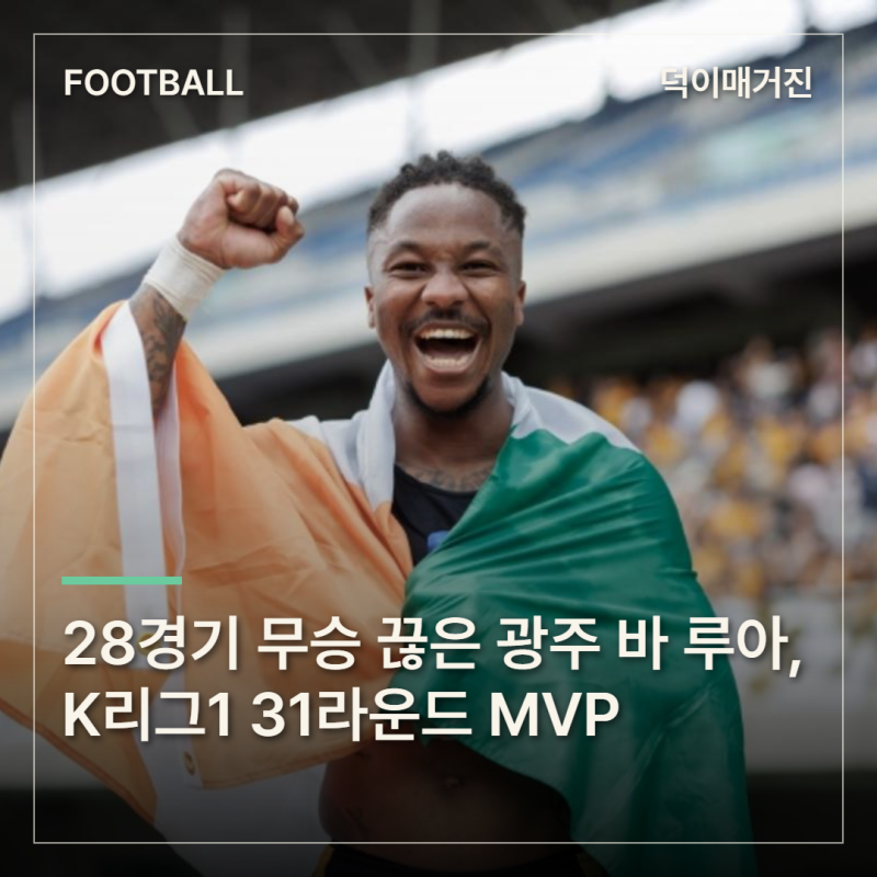 28경기 무승 끊은 2골 2도움…광주 바 루아, K리그1 31라운드 MVP
