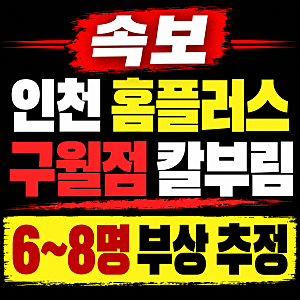인천 홈플러스 구월점 칼부림 발생, 가해자 남성 체포. 6~8명 부상 추정…