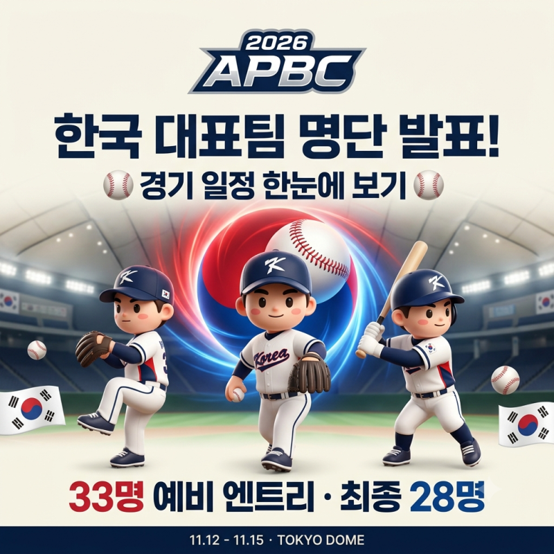 ⚾ 2026 APBC 대표팀 명단 발표! 김도영·최민석 발탁, 한국 경기 일정 총정리