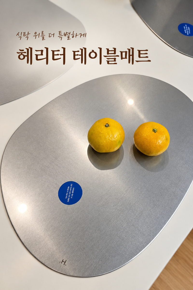 헤리터 수 테이블매트 L사이즈 식탁용 사용 후기 _ 내돈내산