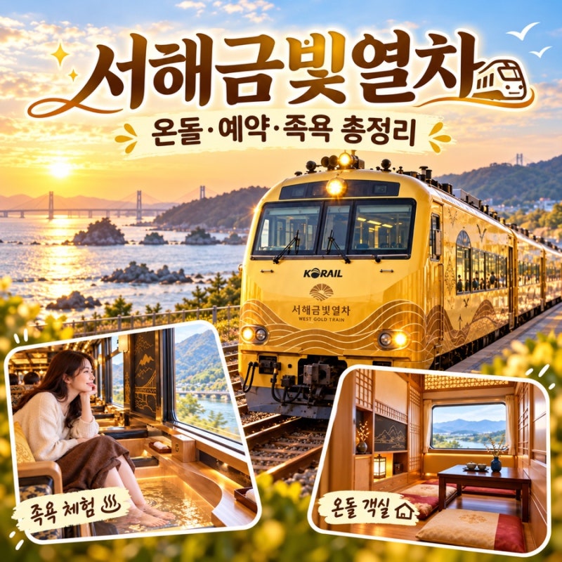 서해금빛열차 온돌 예약꿀팁 오픈시간 일반실 가격 노선 족욕 총정리