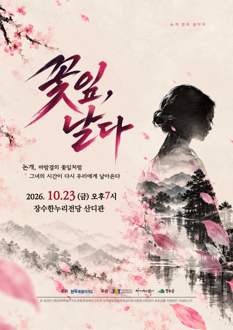 [전북_장수] 초연의 감동을 넘어, 더욱 찬란하게 돌아온 논개 창작 음악극 〈꽃잎, 날다〉