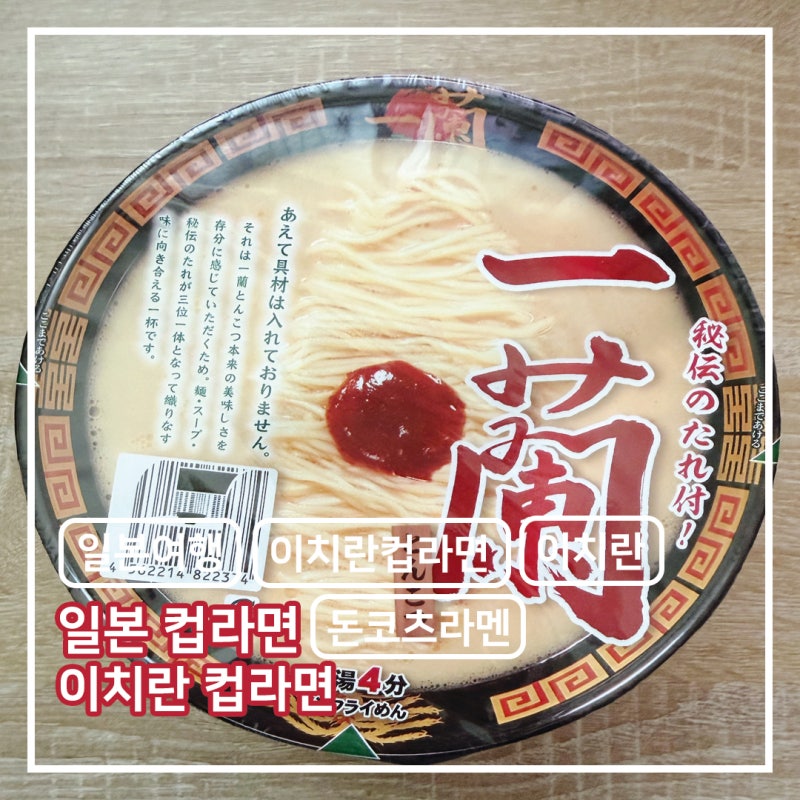 일본 컵라면 이치란 라멘 컵라면 후기