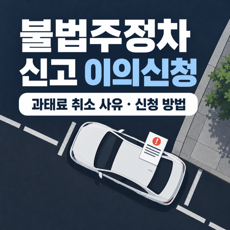 불법주정차 신고 이의신청 과태료 취소 가능한 사유와 신청 방법