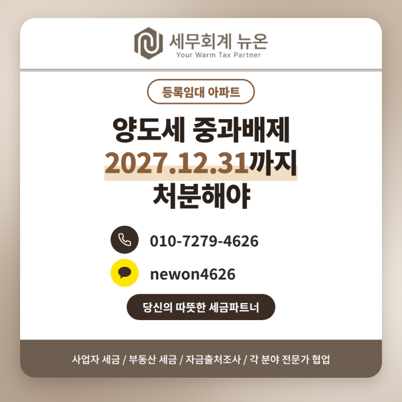 등록임대 아파트 중과배제 2027년 12월 31일까지, 장기일반민간임대주택 요건 정리