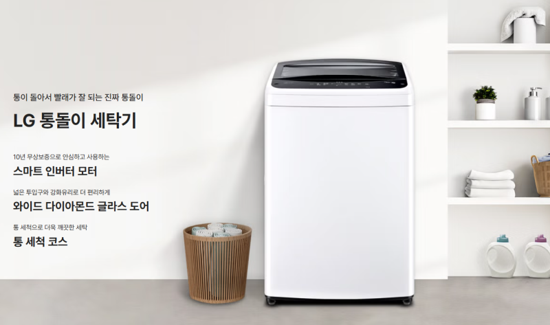 LG 통돌이 세탁기 TR15WV5, 15kg 세탁용량과 주요 기능·가격까지 살펴보기
