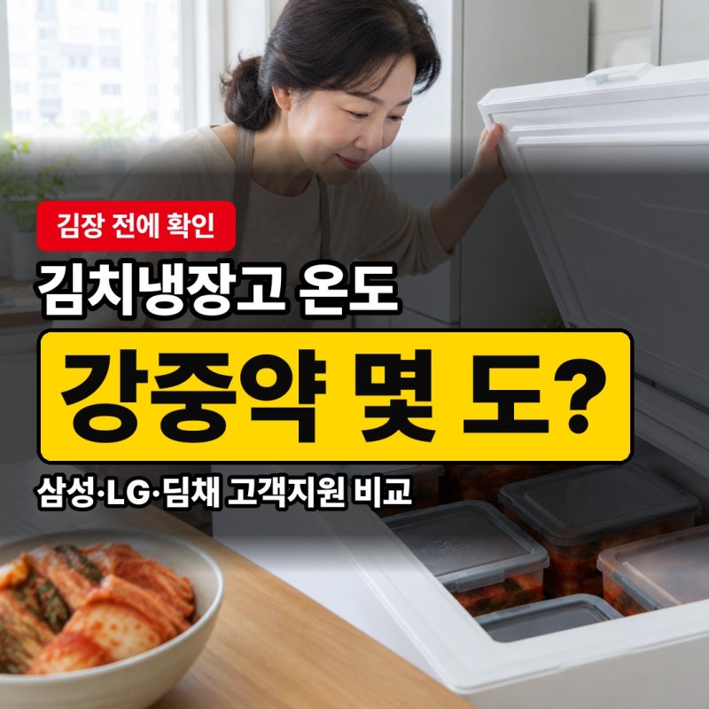 김치냉장고 온도 강중약 고르는 요령, 삼성 LG 딤채 묵은지 -2도까지