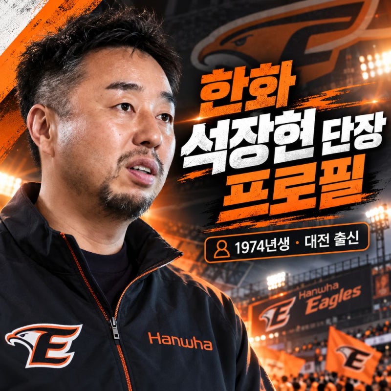 한화 석장현 단장 프로필, 대전 출신 평사원에서 23년 만에 단장까지