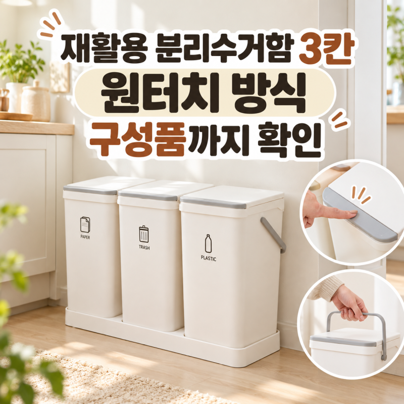 재활용 분리수거함 3칸 모노플랫 원터치 방식과 구성품 살펴보기
