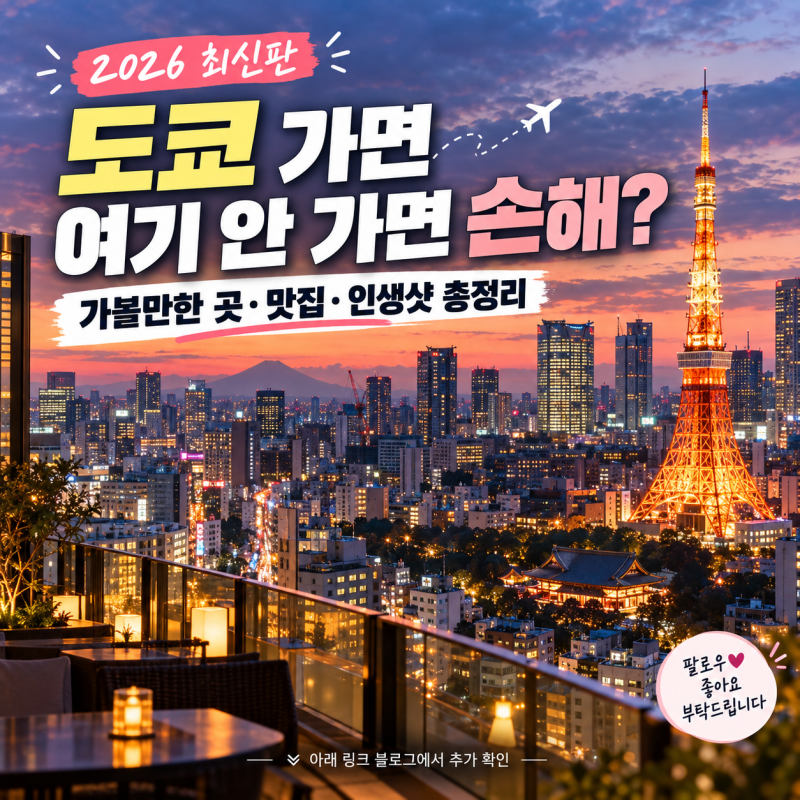 2026 도쿄 여행 완벽 가이드｜가볼 만한 곳·숨은 명소·인생샷·현지 맛집·여행 꿀팁 총정리