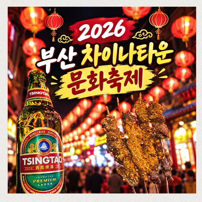 2026 제23회 부산 차이나타운 문화축제 일정 공연 날짜 가수 먹거리 정보