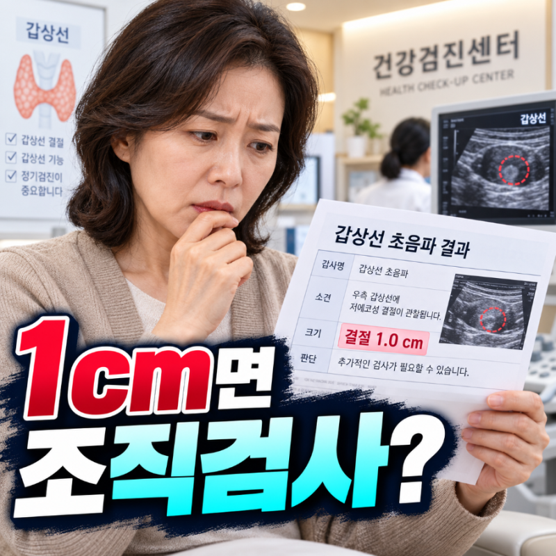 갑상선 결절 1cm, 조직검사 해야 할까? 크기보다 중요한 초음파 소견