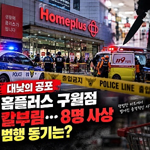 인천 홈플러스 구월점 칼부림 사건, 대낮 마트에서 무슨 일이? 8명 사상자 발생…범행 동기는....
